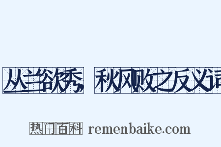 丛兰欲秀，秋风败之反义词是什么意思的图片